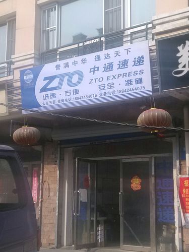 吴江松陵中通快递电话是多少?-第1张图片-陕西物流货运 吴江松陵中通快递电话是多少?-第1张图片-陕西物流货运