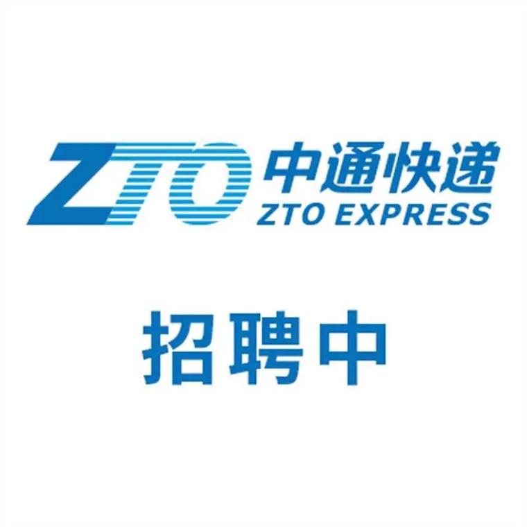 深圳中通快递招聘信息-第3张图片-陕西物流货运