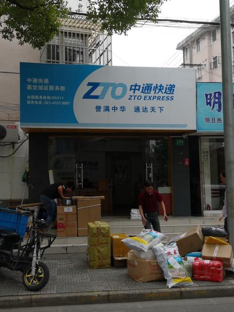 中通快递(桑园店)-第2张图片-陕西物流货运